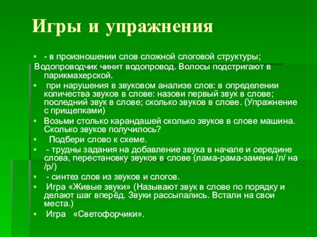 Игры и упражнения - в произношении слов сложной слоговой структуры; Водопроводчик