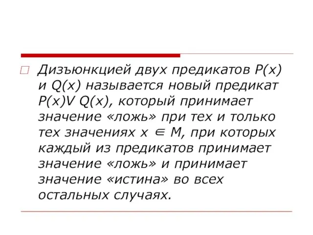 Дизъюнкцией двух предикатов Р(х) и Q(x) называется новый предикат Р(х)V Q(x),