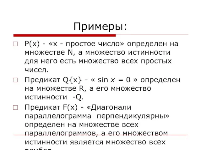 Примеры: Р(х) - «х - простое число» определен на множестве N,