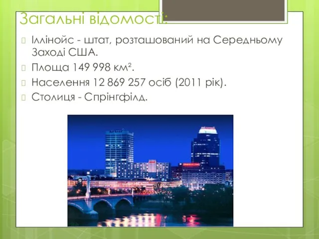 Загальні відомості: Іллінойс - штат, розташований на Середньому Заході США. Площа