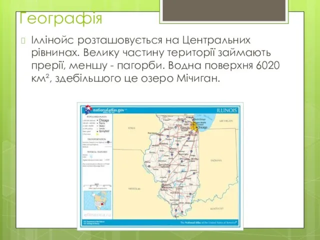 Географія Іллінойс розташовується на Центральних рівнинах. Велику частину території займають прерії,