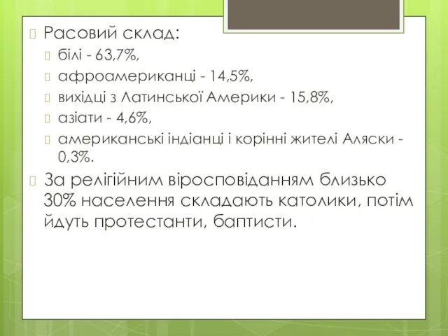 Расовий склад: білі - 63,7%, афроамериканці - 14,5%, вихідці з Латинської