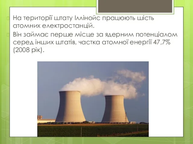 На території штату Іллінойс працюють шість атомних електростанцій. Він займає перше