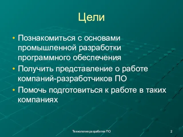 Технология разработки ПО Цели Познакомиться с основами промышленной разработки программного обеспечения