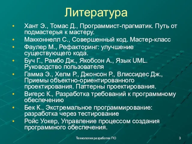 Технология разработки ПО Литература Хант Э., Томас Д., Программист-прагматик. Путь от