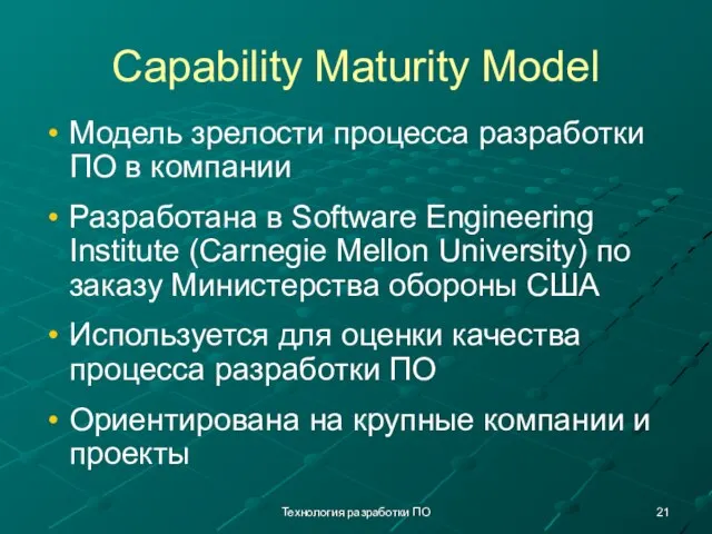 Технология разработки ПО Capability Maturity Model Модель зрелости процесса разработки ПО