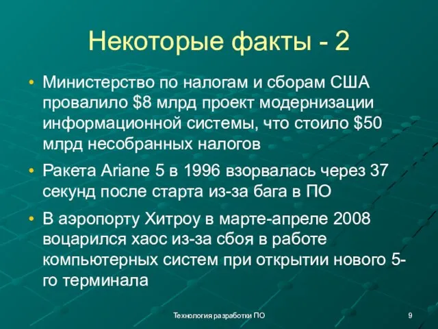 Технология разработки ПО Некоторые факты - 2 Министерство по налогам и