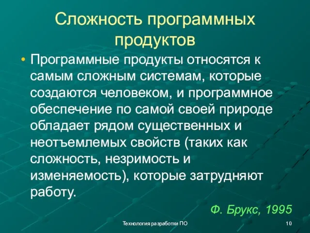 Технология разработки ПО Сложность программных продуктов Программные продукты относятся к самым