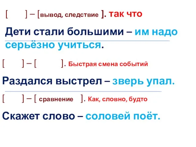 [ ] – [вывод, следствие ]. так что Дети стали большими