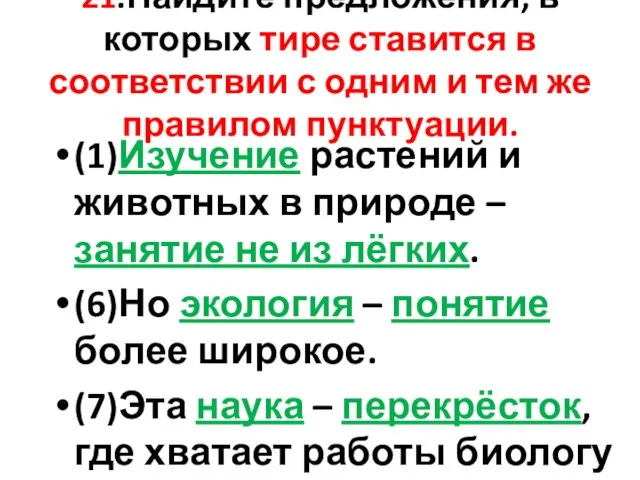 21.Найдите предложения, в которых тире ставится в соответствии с одним и