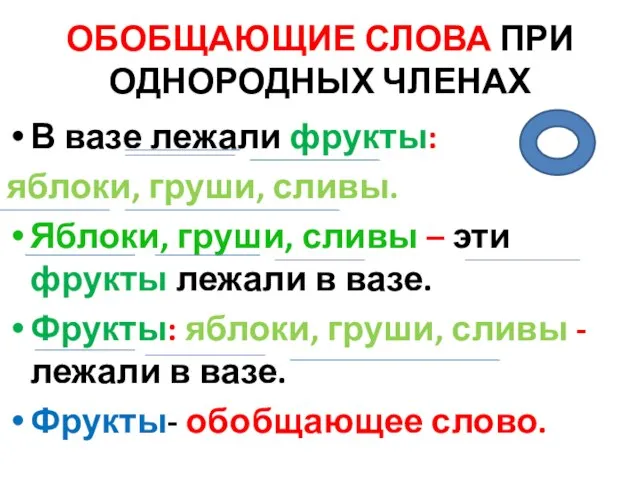 ОБОБЩАЮЩИЕ СЛОВА ПРИ ОДНОРОДНЫХ ЧЛЕНАХ В вазе лежали фрукты: яблоки, груши,