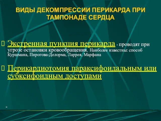 ВИДЫ ДЕКОМПРЕССИИ ПЕРИКАРДА ПРИ ТАМПОНАДЕ СЕРДЦА Экстренная пункция перикарда - проводят