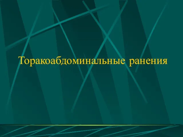 Торакоабдоминальные ранения