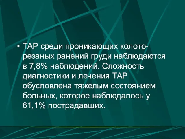 ТАР среди проникающих колото-резаных ранений груди наблюдаются в 7,8% наблюдений. Сложность