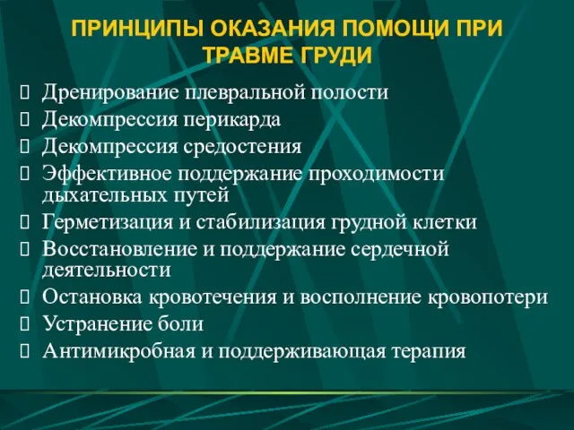 ПРИНЦИПЫ ОКАЗАНИЯ ПОМОЩИ ПРИ ТРАВМЕ ГРУДИ Дренирование плевральной полости Декомпрессия перикарда