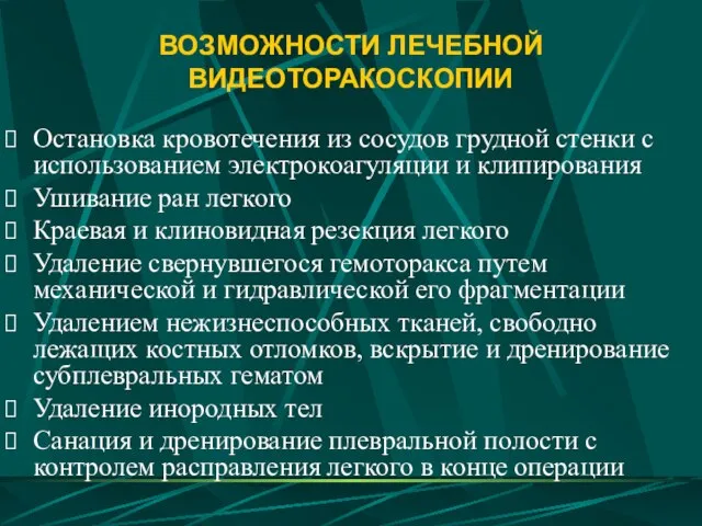 ВОЗМОЖНОСТИ ЛЕЧЕБНОЙ ВИДЕОТОРАКОСКОПИИ Остановка кровотечения из сосудов грудной стенки с использованием