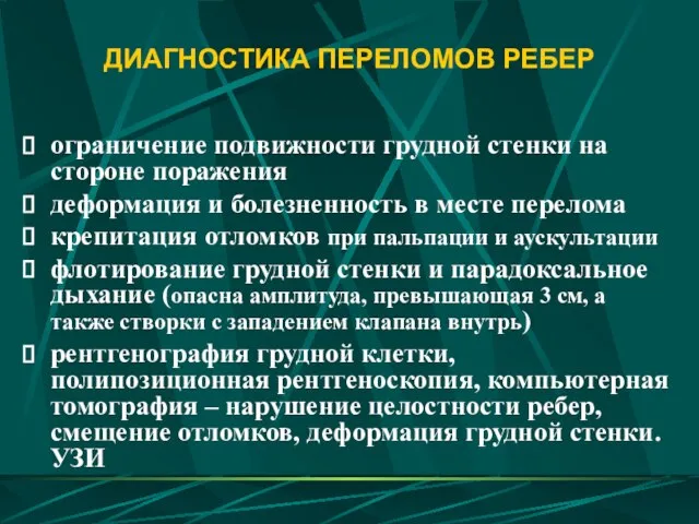 ДИАГНОСТИКА ПЕРЕЛОМОВ РЕБЕР ограничение подвижности грудной стенки на стороне поражения деформация