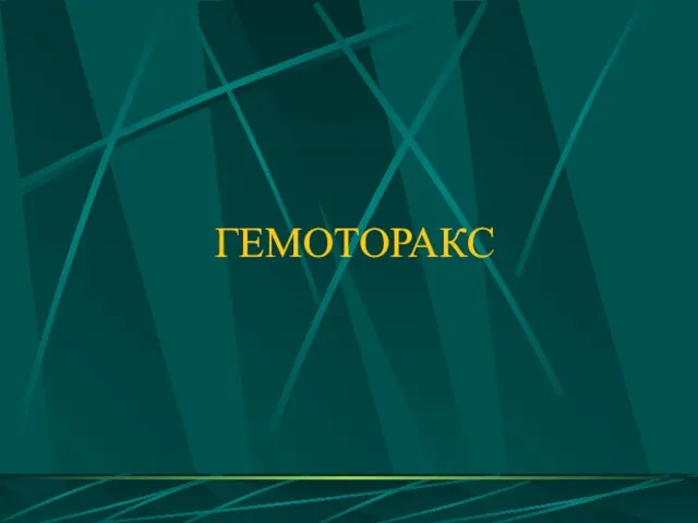 ГЕМОТОРАКС