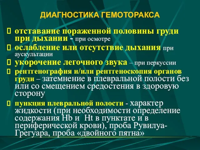 ДИАГНОСТИКА ГЕМОТОРАКСА отставание пораженной половины груди при дыхании - при осмотре