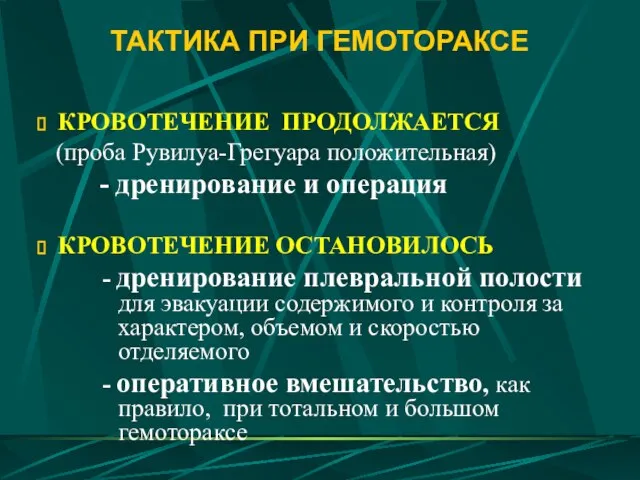 ТАКТИКА ПРИ ГЕМОТОРАКСЕ КРОВОТЕЧЕНИЕ ПРОДОЛЖАЕТСЯ (проба Рувилуа-Грегуара положительная) - дренирование и