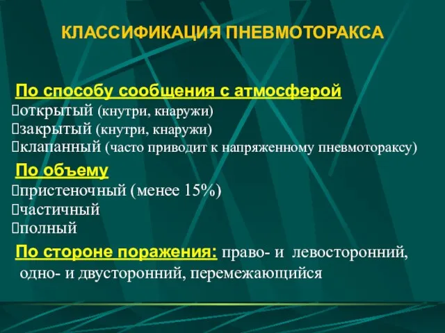 КЛАССИФИКАЦИЯ ПНЕВМОТОРАКСА По способу сообщения с атмосферой открытый (кнутри, кнаружи) закрытый