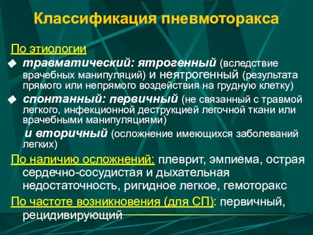 Классификация пневмоторакса По этиологии травматический: ятрогенный (вследствие врачебных манипуляций) и неятрогенный