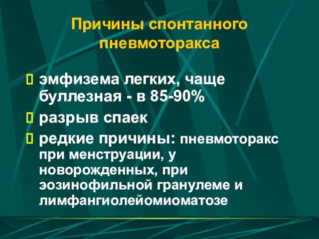 Причины спонтанного пневмоторакса эмфизема легких, чаще буллезная - в 85-90% разрыв