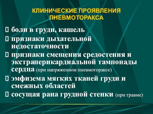 КЛИНИЧЕСКИЕ ПРОЯВЛЕНИЯ ПНЕВМОТОРАКСА боли в груди, кашель признаки дыхательной недостаточности признаки