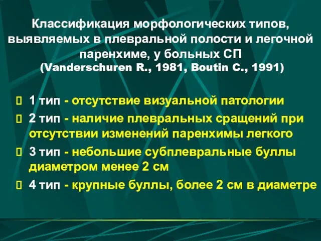 Классификация морфологических типов, выявляемых в плевральной полости и легочной паренхиме, у