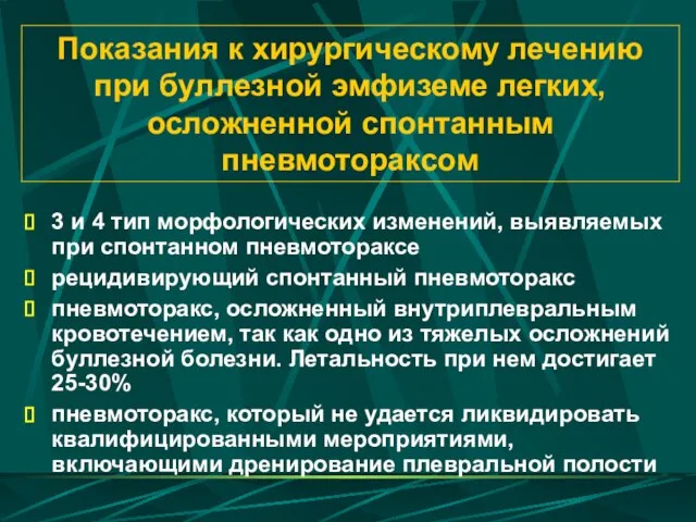 Показания к хирургическому лечению при буллезной эмфиземе легких, осложненной спонтанным пневмотораксом