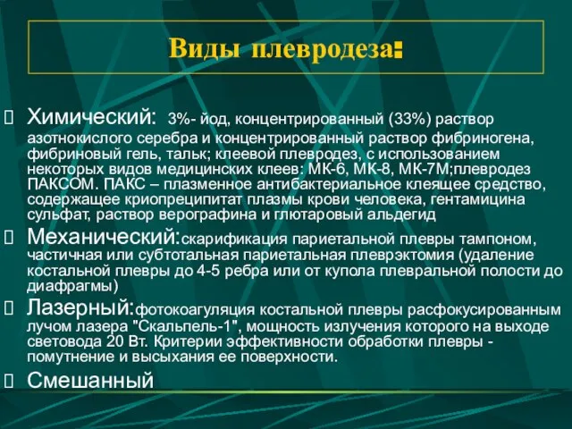 Виды плевродеза: Химический: 3%- йод, концентрированный (33%) раствор азотнокислого серебра и