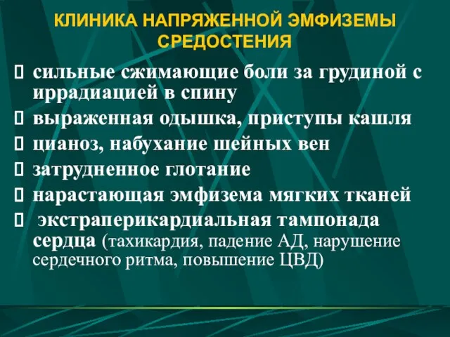 КЛИНИКА НАПРЯЖЕННОЙ ЭМФИЗЕМЫ СРЕДОСТЕНИЯ сильные сжимающие боли за грудиной с иррадиацией