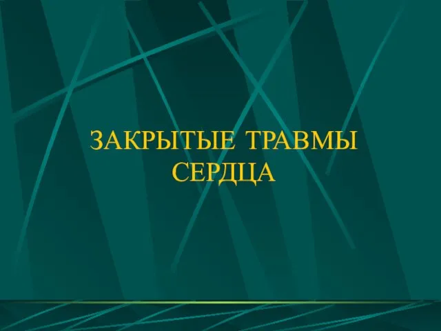 ЗАКРЫТЫЕ ТРАВМЫ СЕРДЦА