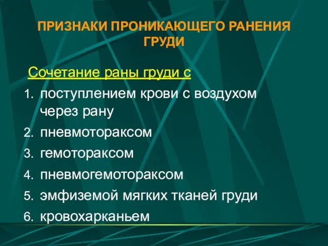 ПРИЗНАКИ ПРОНИКАЮЩЕГО РАНЕНИЯ ГРУДИ Сочетание раны груди с поступлением крови с