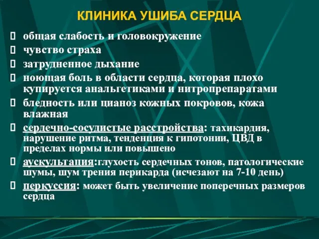 КЛИНИКА УШИБА СЕРДЦА общая слабость и головокружение чувство страха затрудненное дыхание