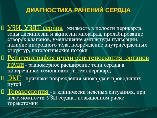 ДИАГНОСТИКА РАНЕНИЙ СЕРДЦА УЗИ, УЗДГ сердца – жидкость в полости перикарда,