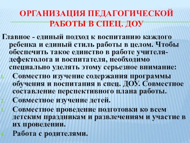 ОРГАНИЗАЦИЯ ПЕДАГОГИЧЕСКОЙ РАБОТЫ В СПЕЦ. ДОУ Главное - единый подход к