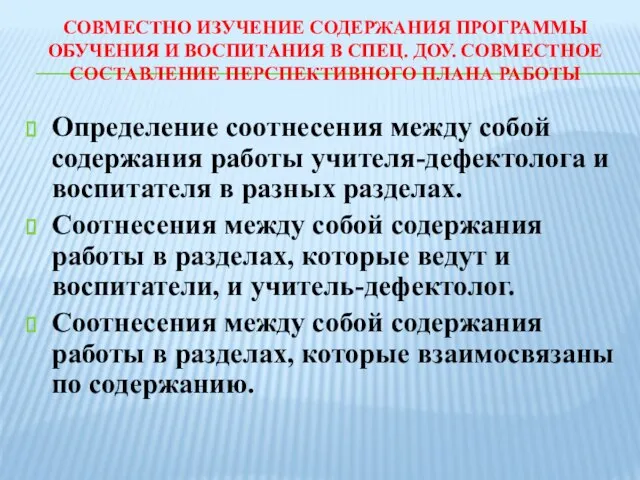 СОВМЕСТНО ИЗУЧЕНИЕ СОДЕРЖАНИЯ ПРОГРАММЫ ОБУЧЕНИЯ И ВОСПИТАНИЯ В СПЕЦ. ДОУ. СОВМЕСТНОЕ