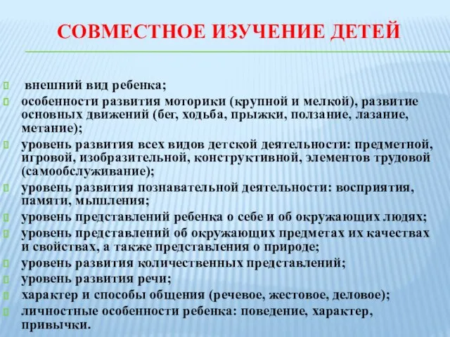 СОВМЕСТНОЕ ИЗУЧЕНИЕ ДЕТЕЙ внешний вид ребенка; особенности развития моторики (крупной и