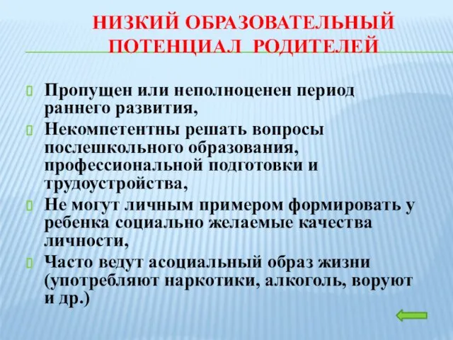 НИЗКИЙ ОБРАЗОВАТЕЛЬНЫЙ ПОТЕНЦИАЛ РОДИТЕЛЕЙ Пропущен или неполноценен период раннего развития, Некомпетентны