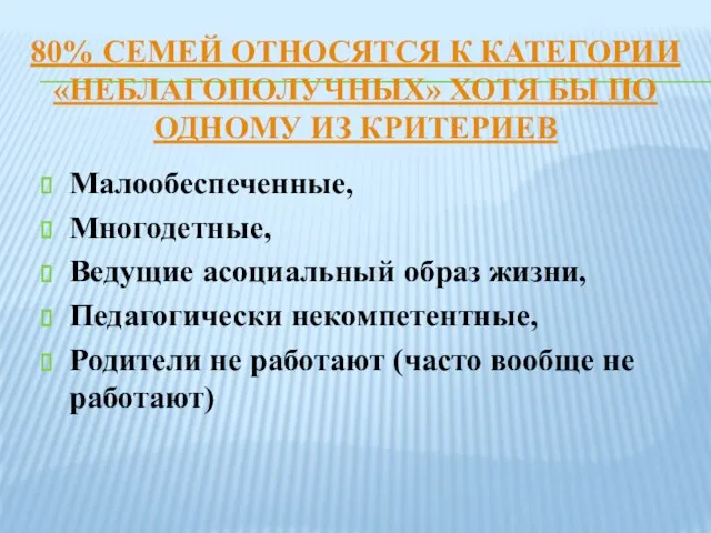 80% СЕМЕЙ ОТНОСЯТСЯ К КАТЕГОРИИ «НЕБЛАГОПОЛУЧНЫХ» ХОТЯ БЫ ПО ОДНОМУ ИЗ