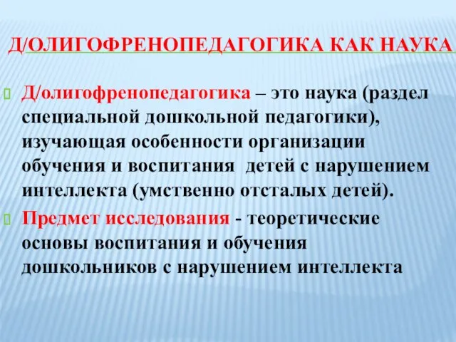 Д/ОЛИГОФРЕНОПЕДАГОГИКА КАК НАУКА Д/олигофренопедагогика – это наука (раздел специальной дошкольной педагогики),