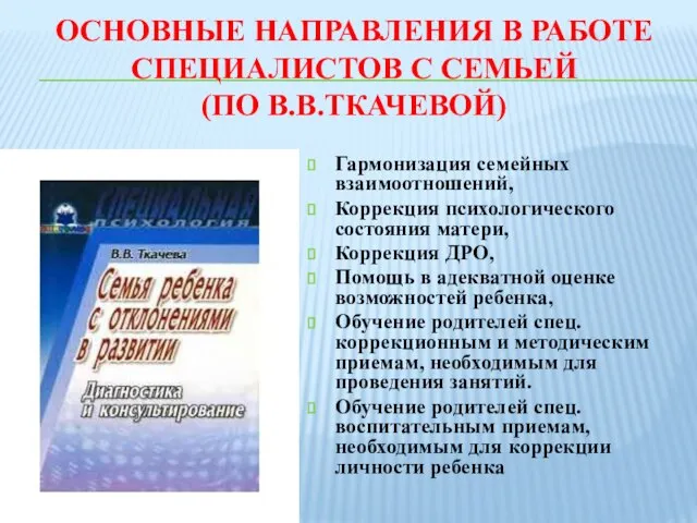 ОСНОВНЫЕ НАПРАВЛЕНИЯ В РАБОТЕ СПЕЦИАЛИСТОВ С СЕМЬЕЙ (ПО В.В.ТКАЧЕВОЙ) Гармонизация семейных