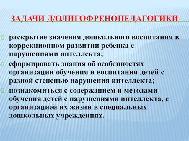 ЗАДАЧИ Д/ОЛИГОФРЕНОПЕДАГОГИКИ раскрытие значения дошкольного воспитания в коррекционном развитии ребенка с