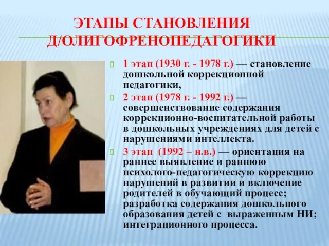 ЭТАПЫ СТАНОВЛЕНИЯ Д/ОЛИГОФРЕНОПЕДАГОГИКИ 1 этап (1930 г. - 1978 г.) —