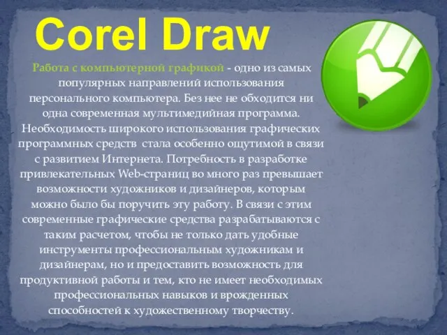 Работа с компьютерной графикой - одно из самых популярных направлений использования