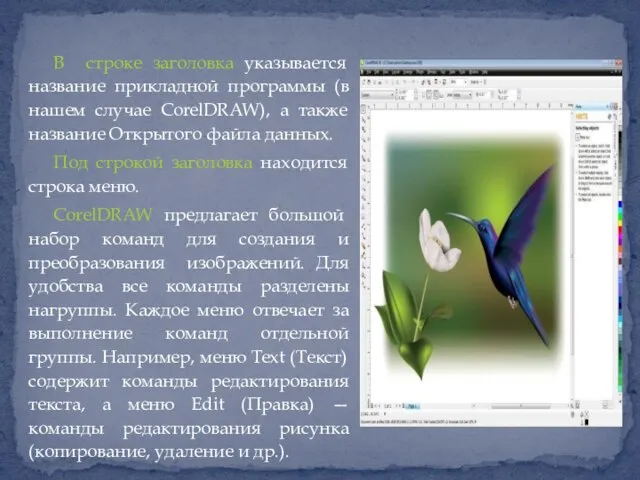 В строке заголовка указывается название прикладной программы (в нашем случае CorelDRAW),