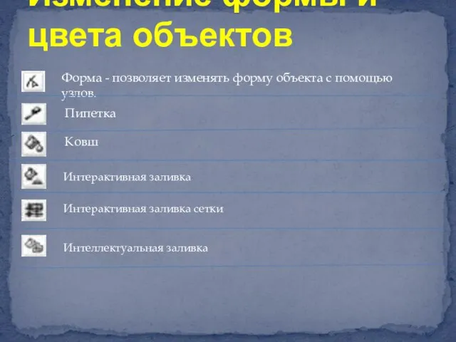 Изменение формы и цвета объектов Форма - позволяет изменять форму объекта