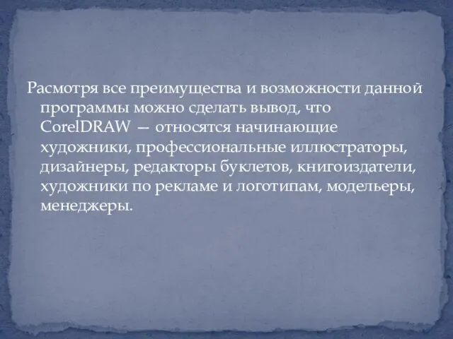 Расмотря все преимущества и возможности данной программы можно сделать вывод, что