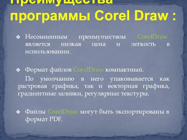 Несомненным преимуществом CorelDraw является низкая цена и легкость в использовании. Формат